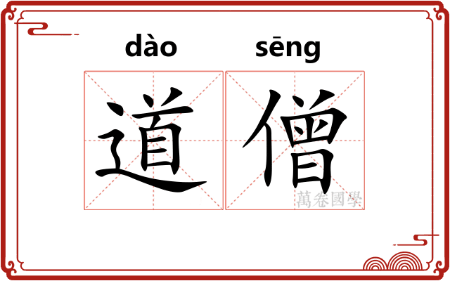 道僧