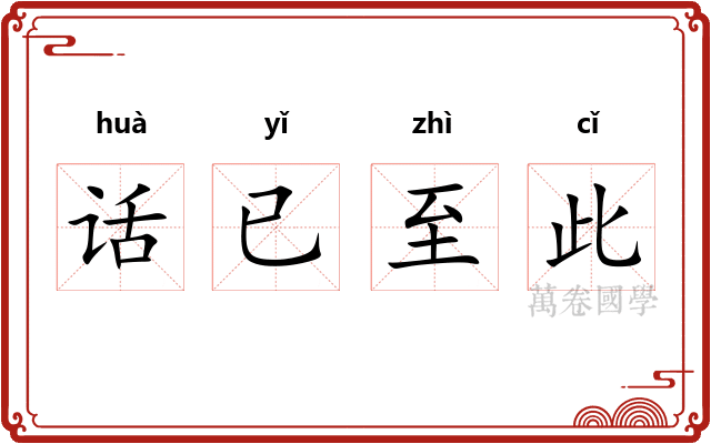 话已至此
