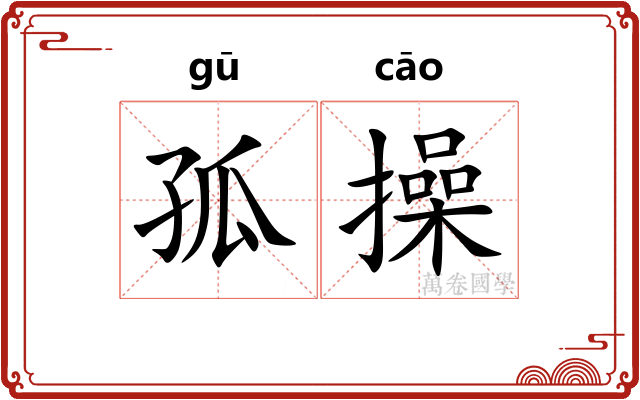 孤操