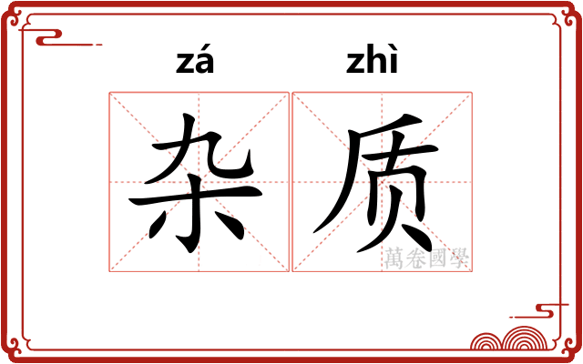 杂质