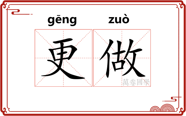 更做 更做