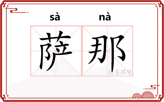 萨那