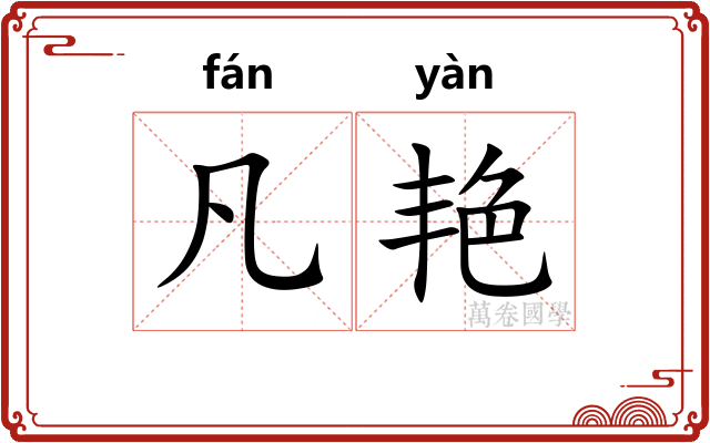 凡艳