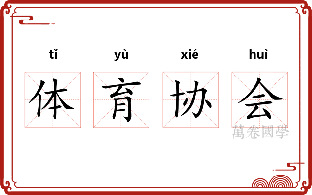 体育协会 体育协会