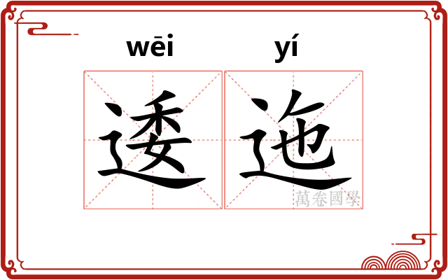 逶迤
