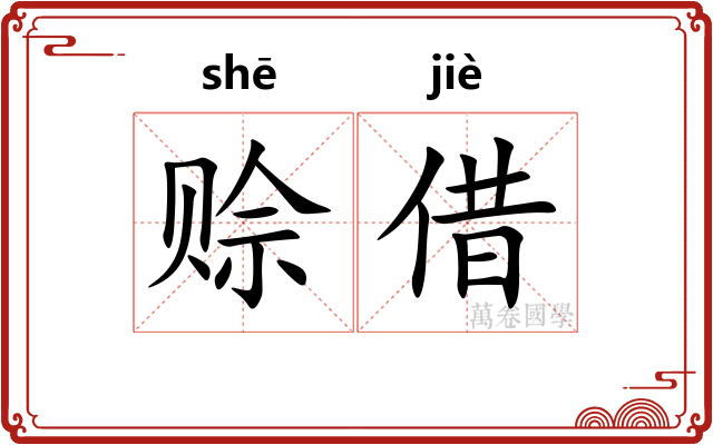 赊借
