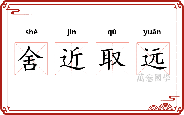 舍近取远 舍近取远