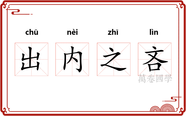 出内之吝 出内之吝