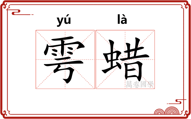 雩蜡