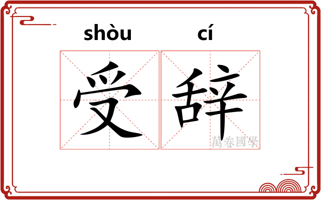 受辞 受辞