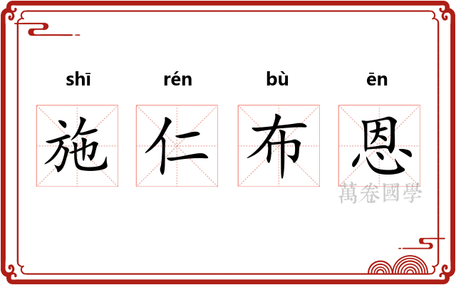 施仁布恩 施仁布恩