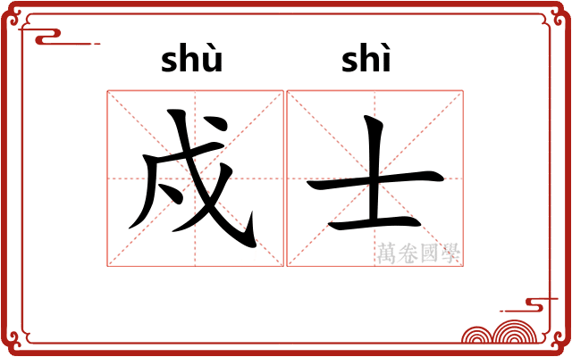 戍士