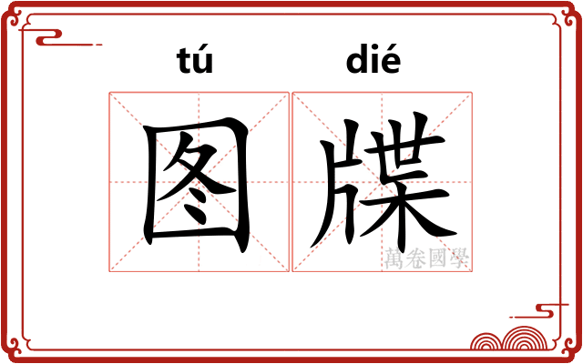 图牒