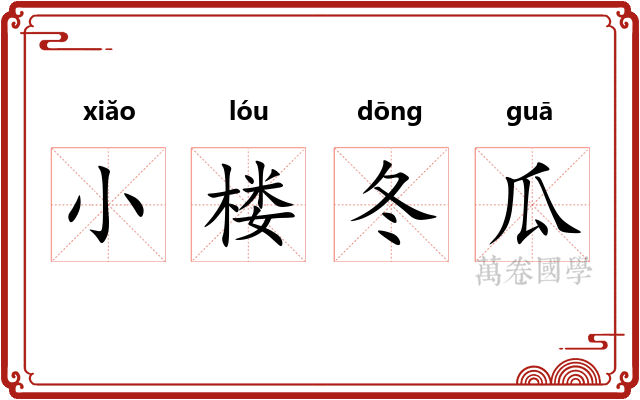 小楼冬瓜 小楼冬瓜