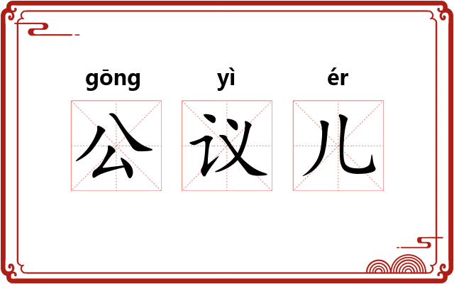 公议儿