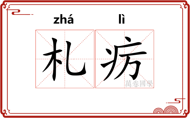 札疠