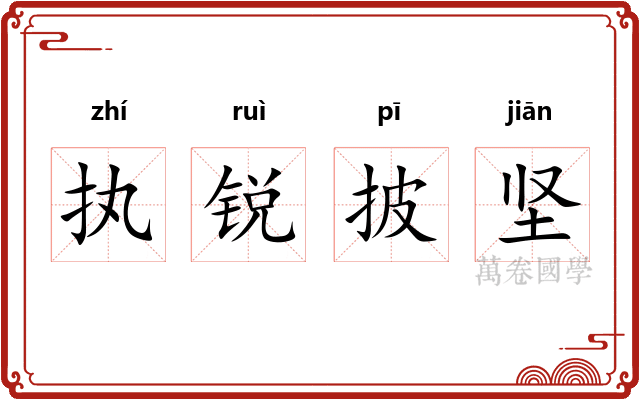 执锐披坚