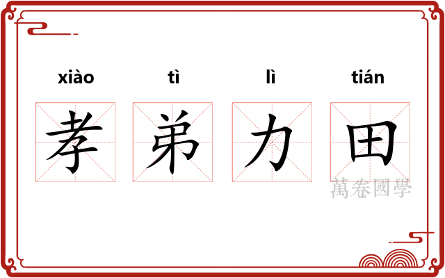 孝弟力田