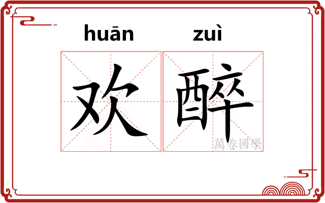 欢醉