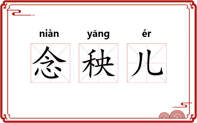 念秧儿 念秧儿