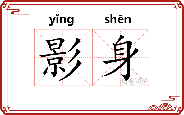 影身