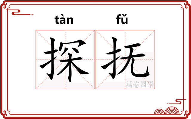 探抚