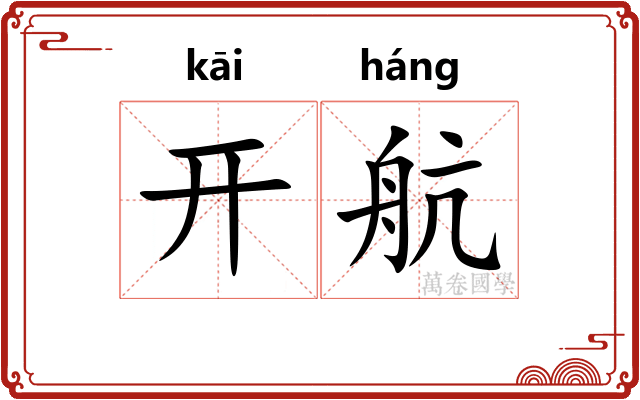 开航
