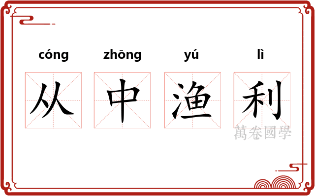 从中渔利