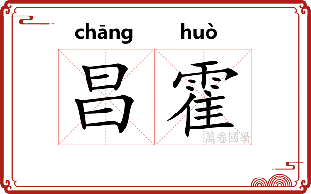 昌霍