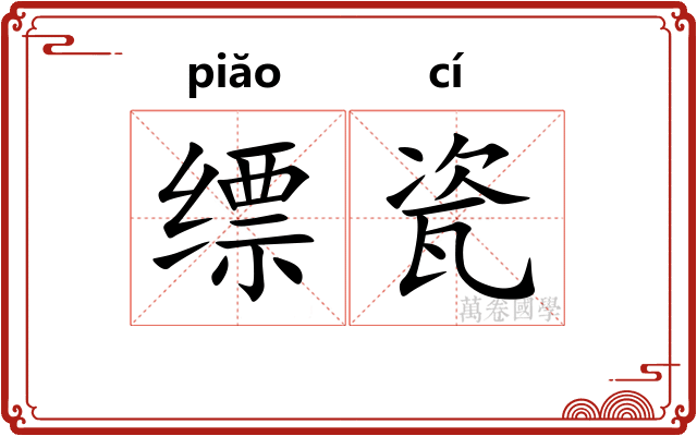 缥瓷