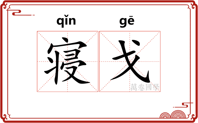 寝戈