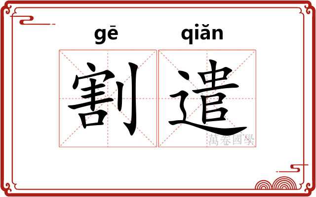割遣