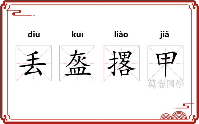 丢盔撂甲