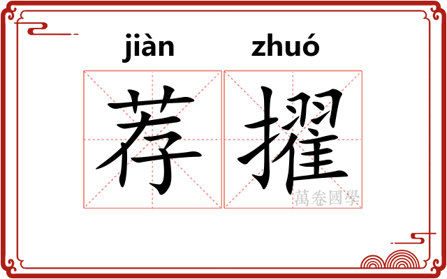 荐擢