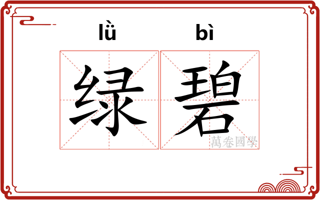 绿碧