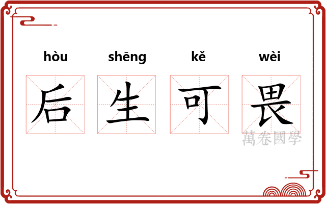 后生可畏 后生可畏