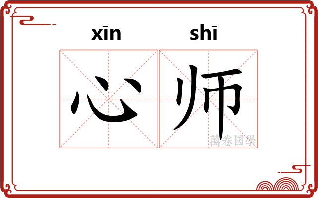 心师