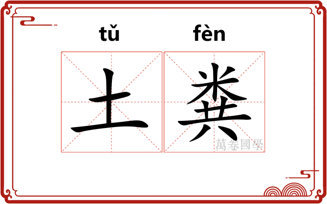 土粪