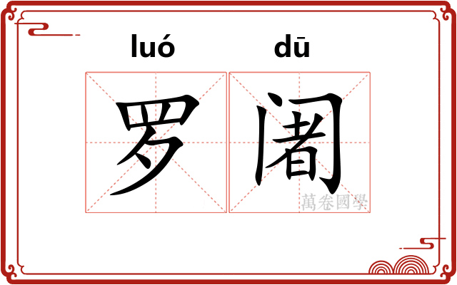 罗阇
