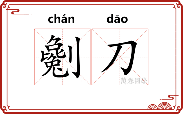 劖刀