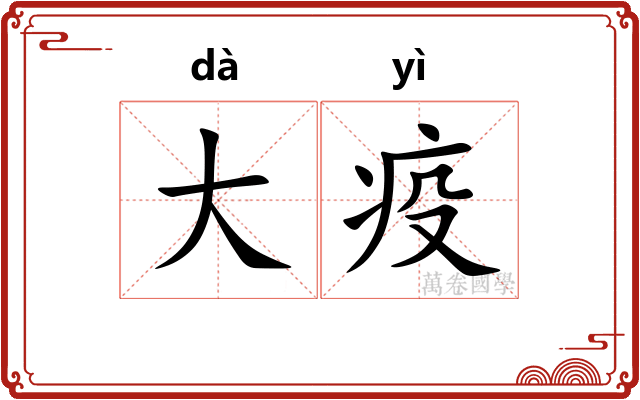 大疫