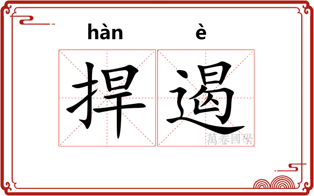 捍遏