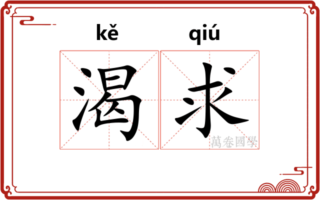 渴求