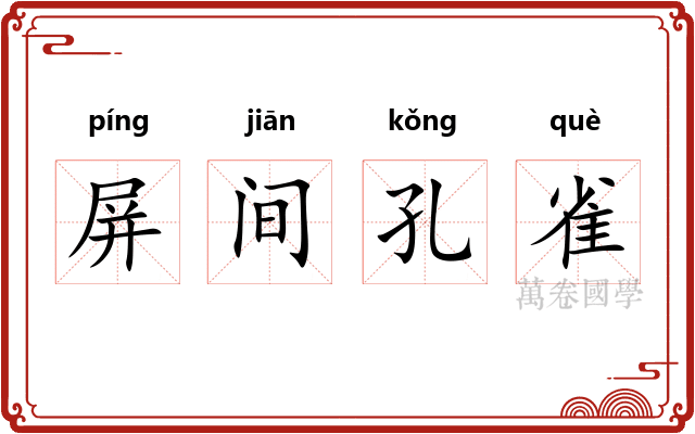 屏间孔雀