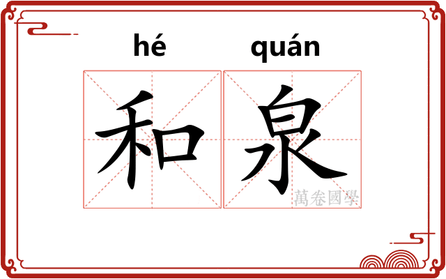 和泉