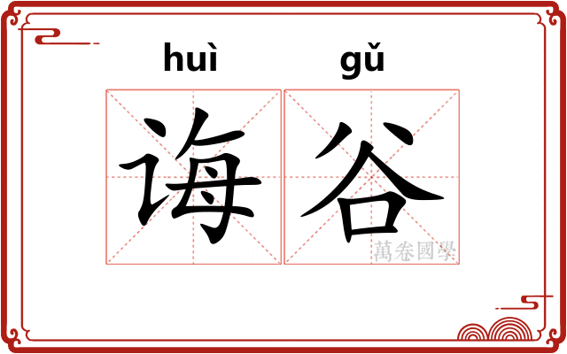 诲谷