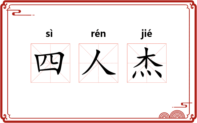四人杰