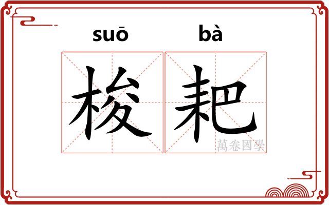 梭耙
