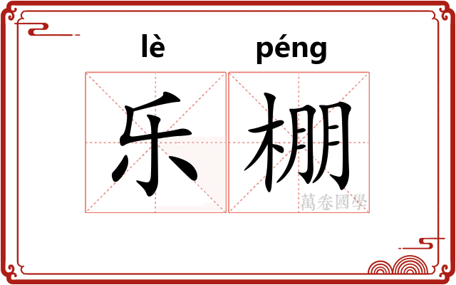 乐棚 乐棚