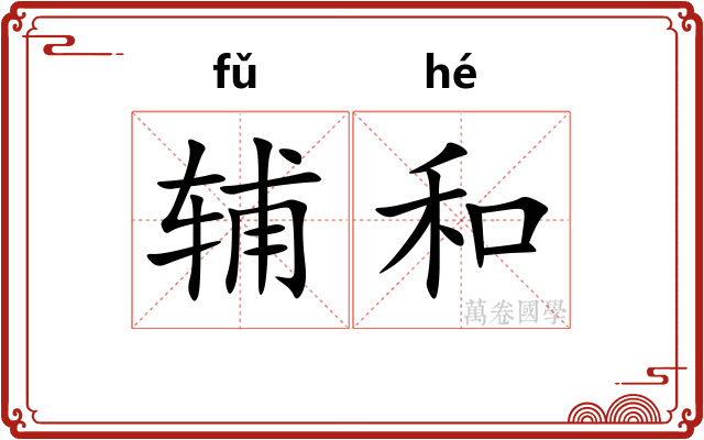 辅和 辅和